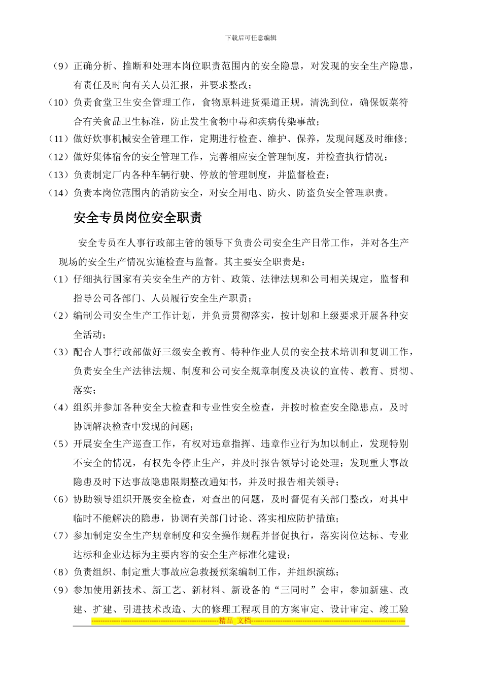 安全后勤职责_第2页