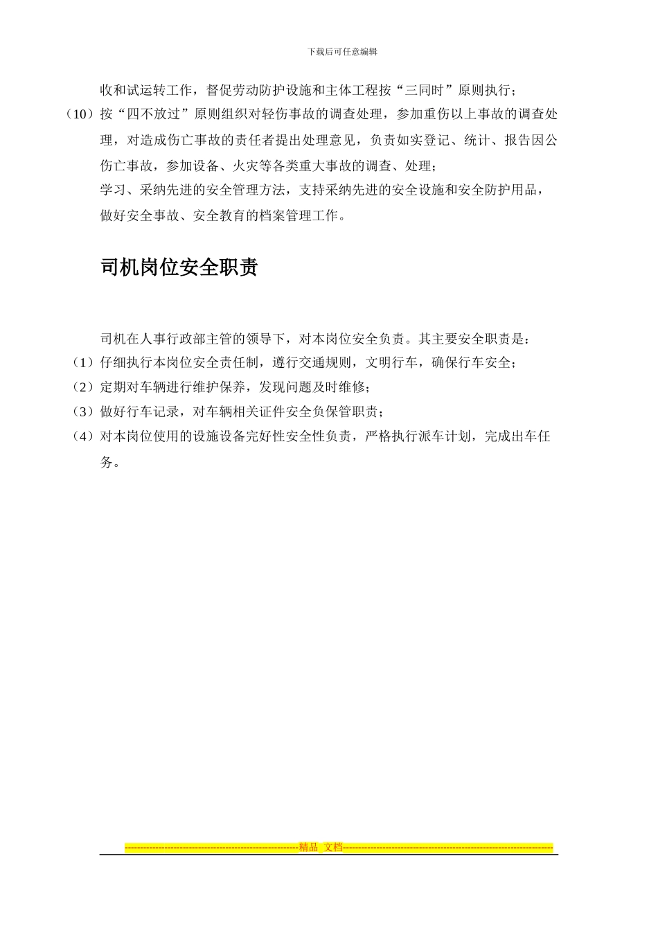 安全后勤职责_第3页