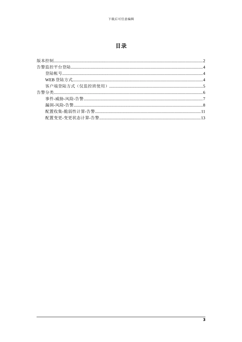 安全告警监控快速使用手册_第3页