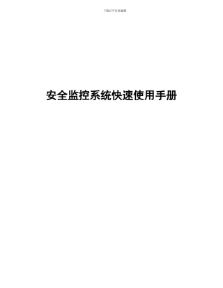 安全告警监控快速使用手册
