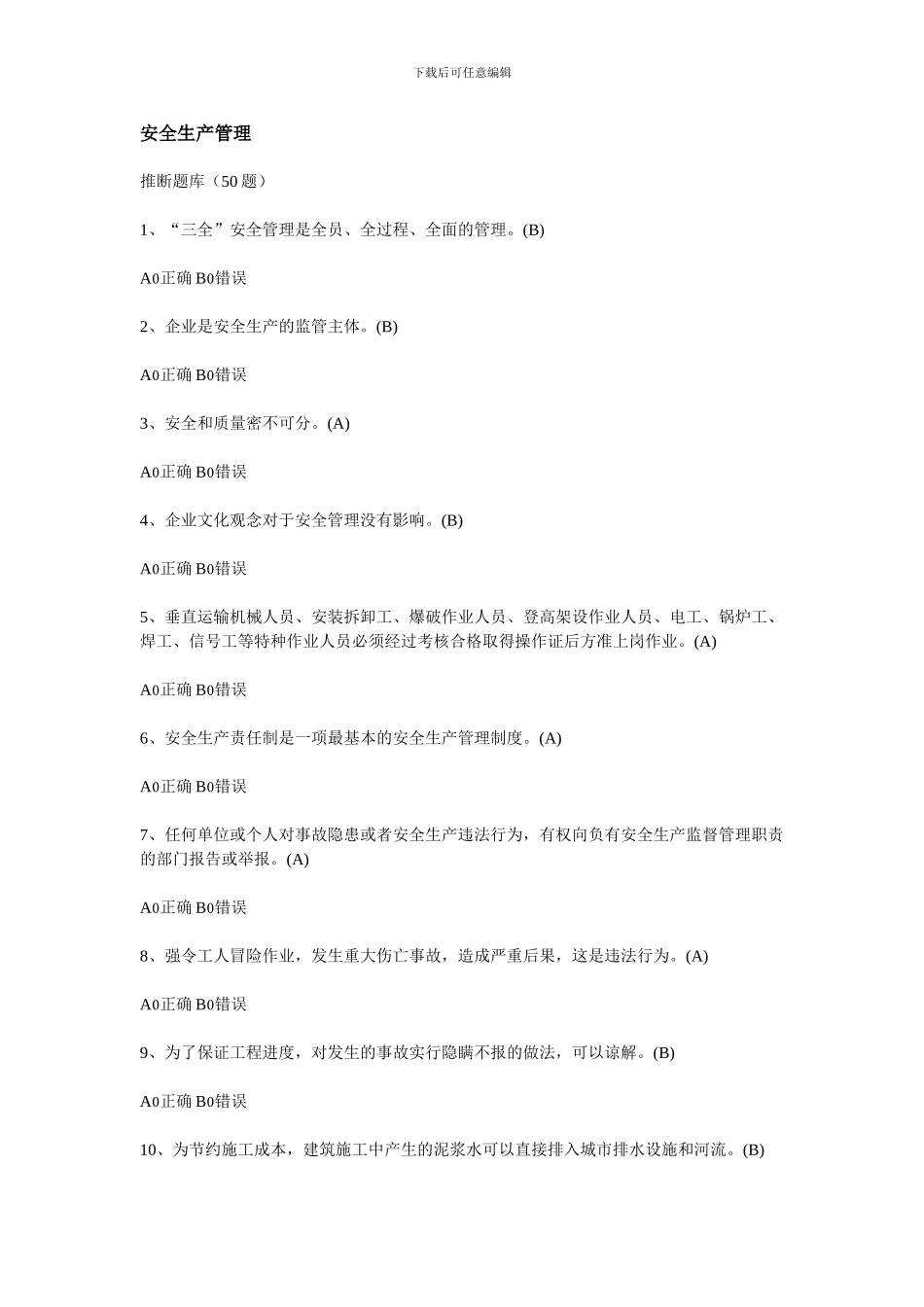 安全员2024题库-安全生产管理._第1页