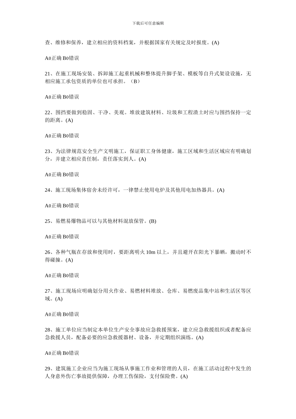 安全员2024题库-安全生产管理._第3页