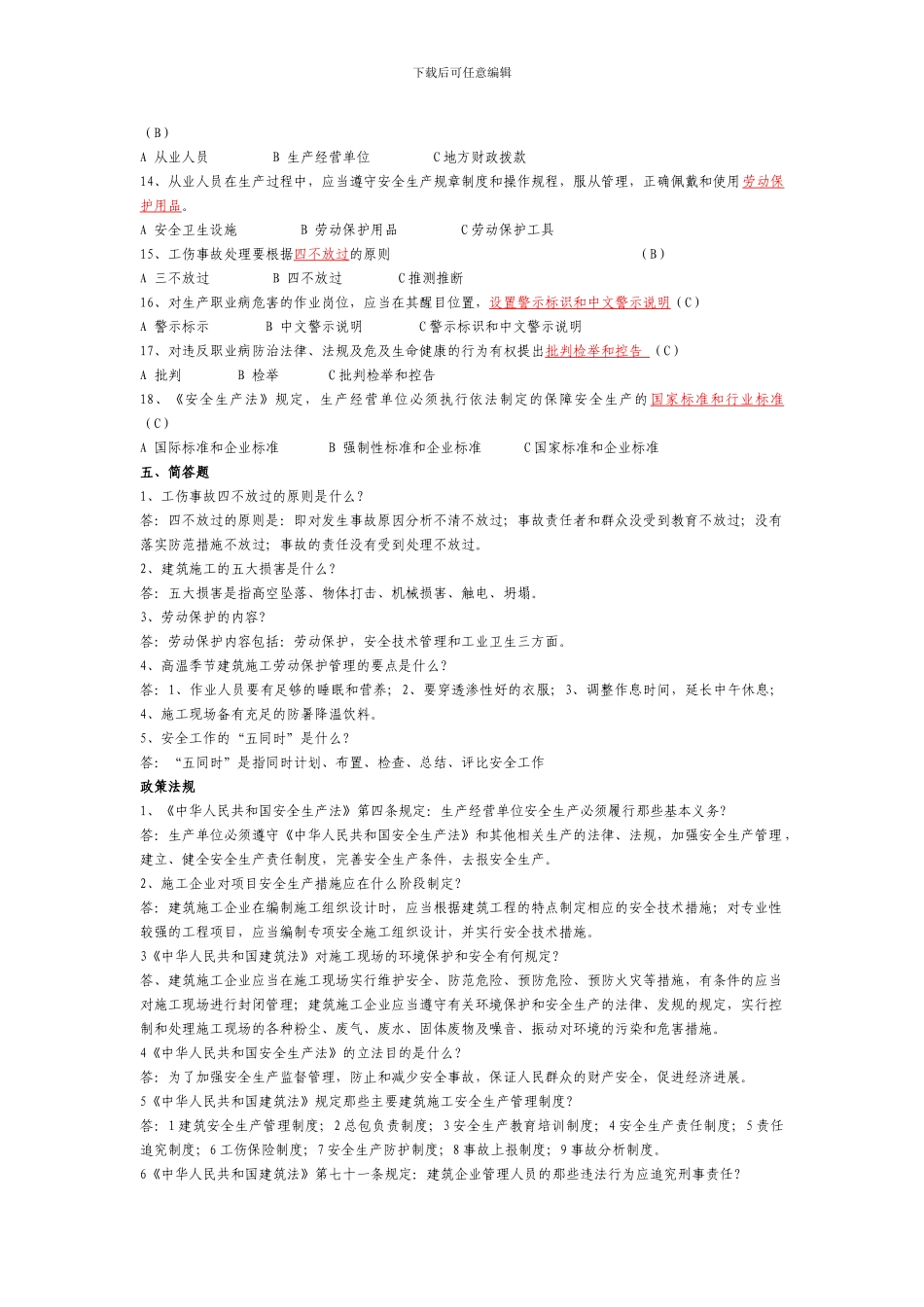 安全员---安全生产考试习题_第3页