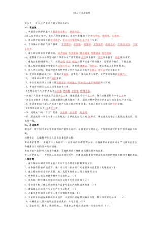 安全员---安全生产考试习题