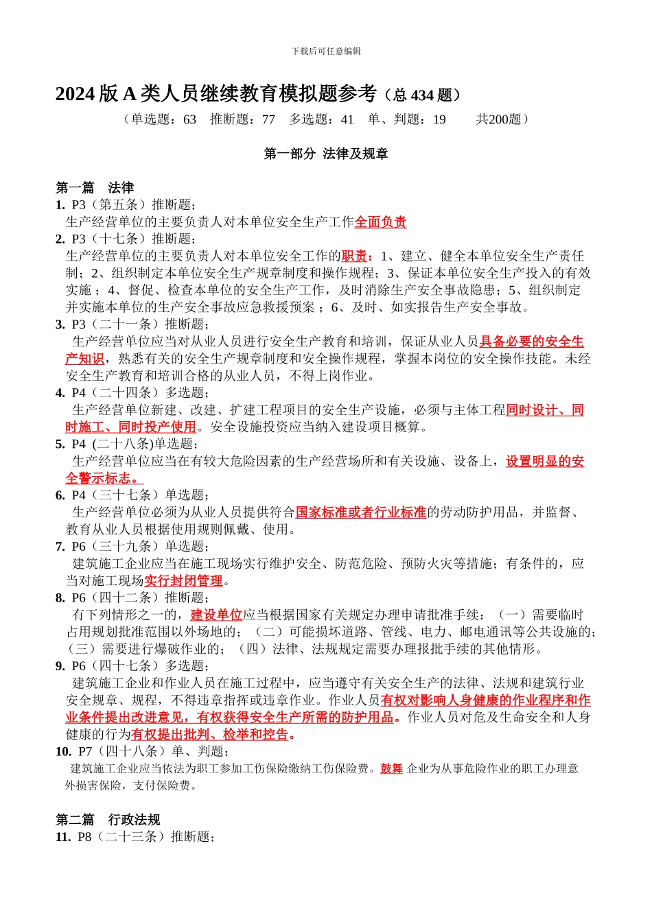 安全员A类考试题目._第1页