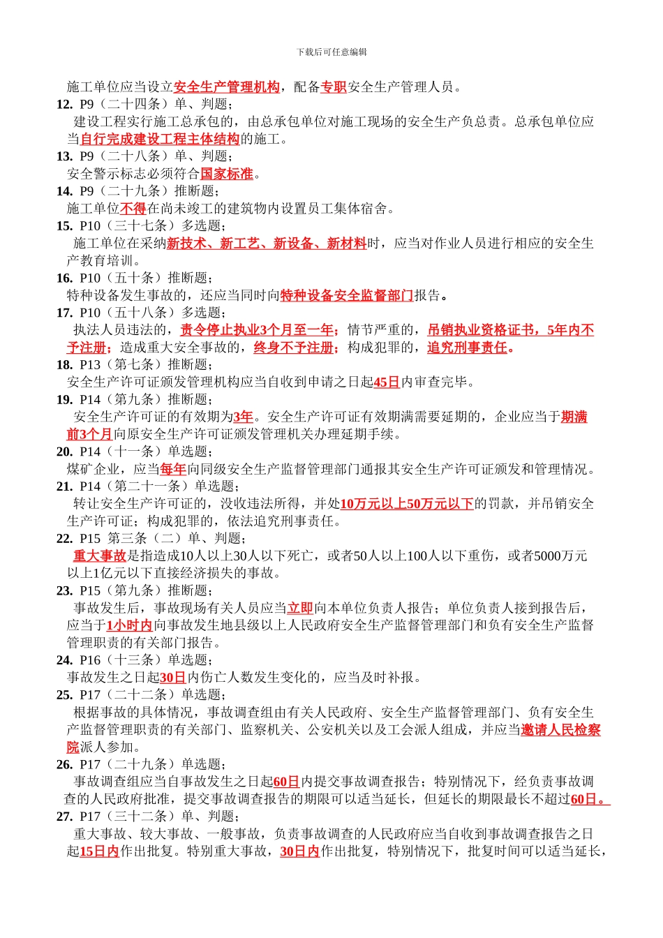 安全员A类考试题目._第2页