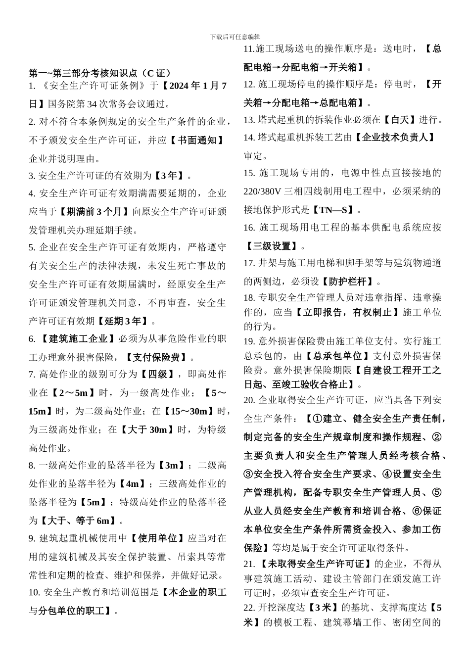 安全员C证习题-Print._第1页