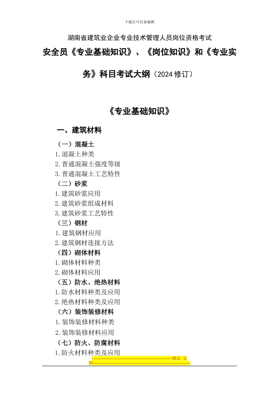 安全员《专业基础知识》、《岗位知识》和《专业实务》科目考试大纲_第1页