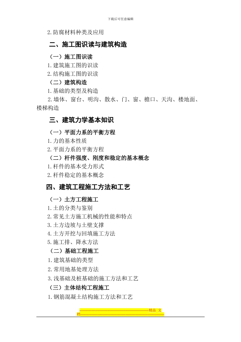 安全员《专业基础知识》、《岗位知识》和《专业实务》科目考试大纲_第2页