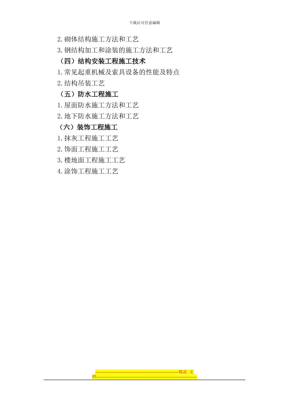 安全员《专业基础知识》、《岗位知识》和《专业实务》科目考试大纲_第3页
