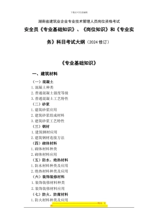 安全员《专业基础知识》、《岗位知识》和《专业实务》科目考试大纲