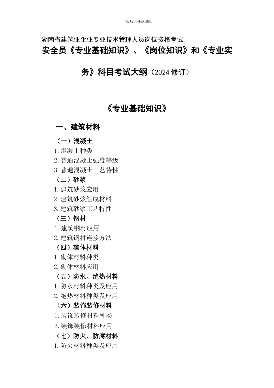 安全员《专业基础知识》、《岗位知识》和《专业实务》科目考试大纲._第1页