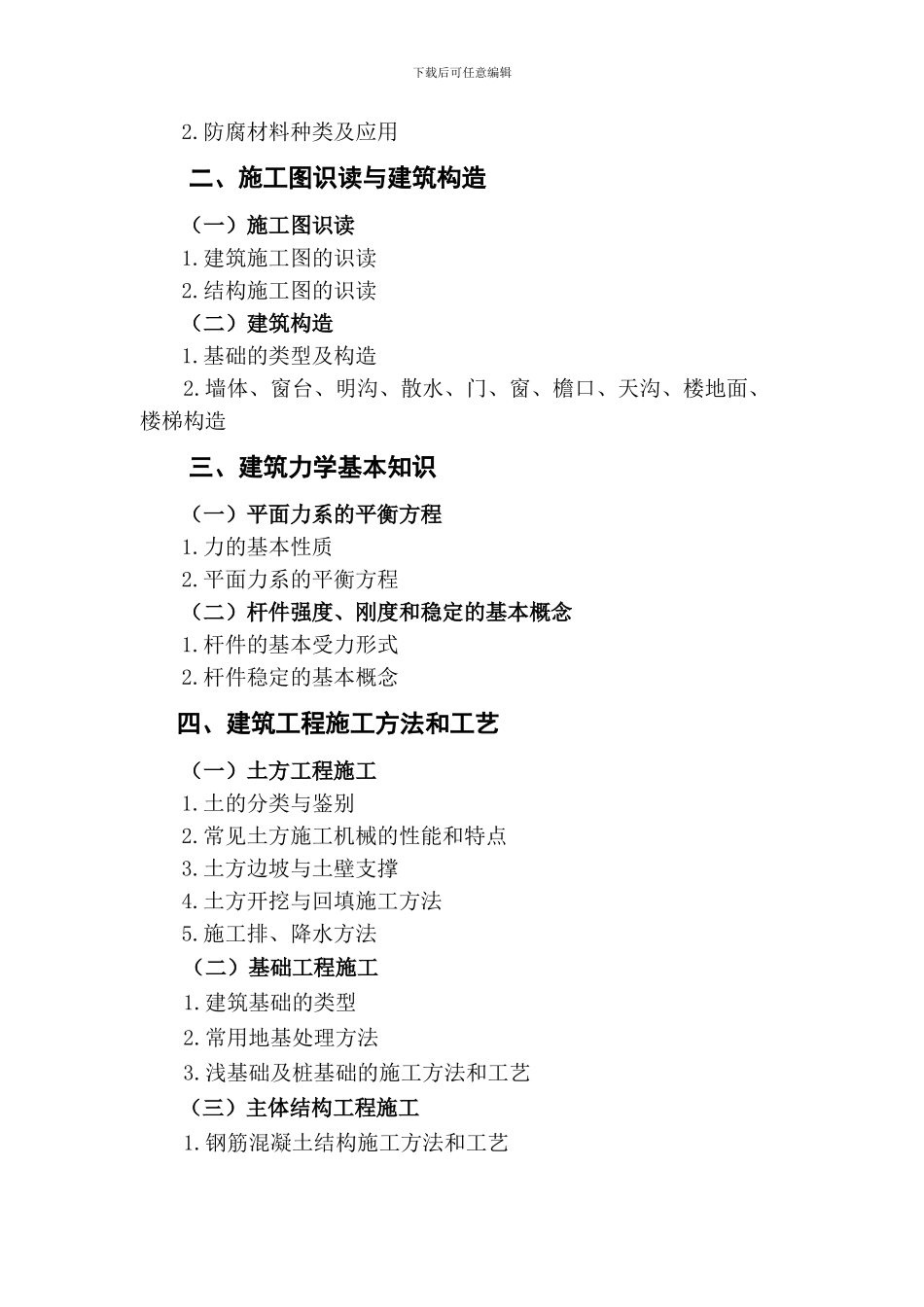 安全员《专业基础知识》、《岗位知识》和《专业实务》科目考试大纲._第2页