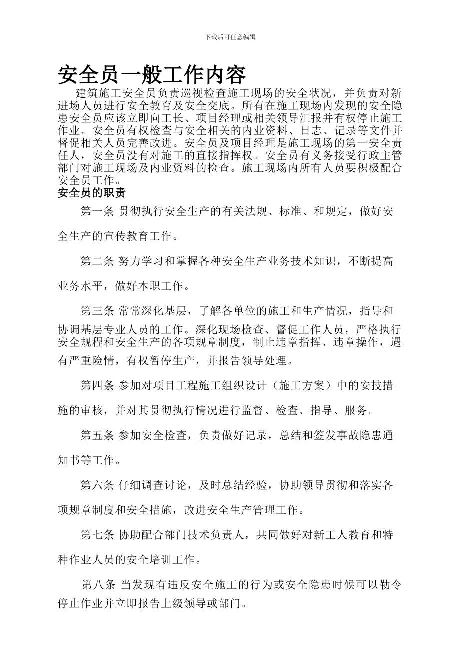 安全员一般工作内容._第1页
