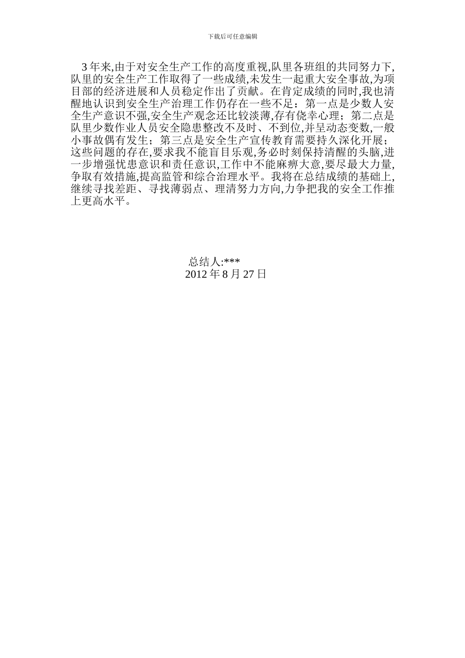 安全员个人工作总结_第3页