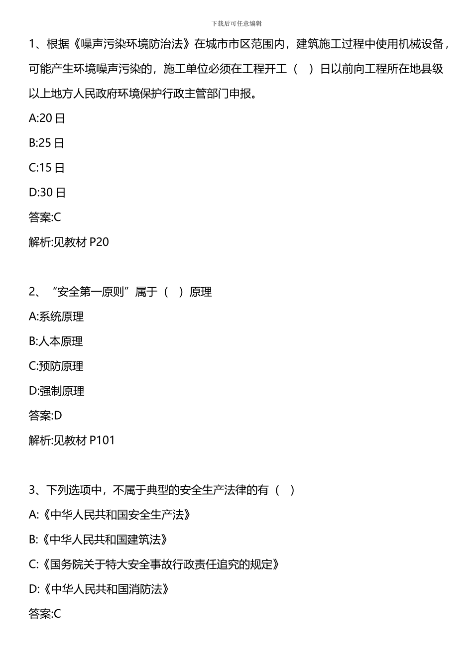 安全员专业管理实务-模拟试题二-2024年版._第1页