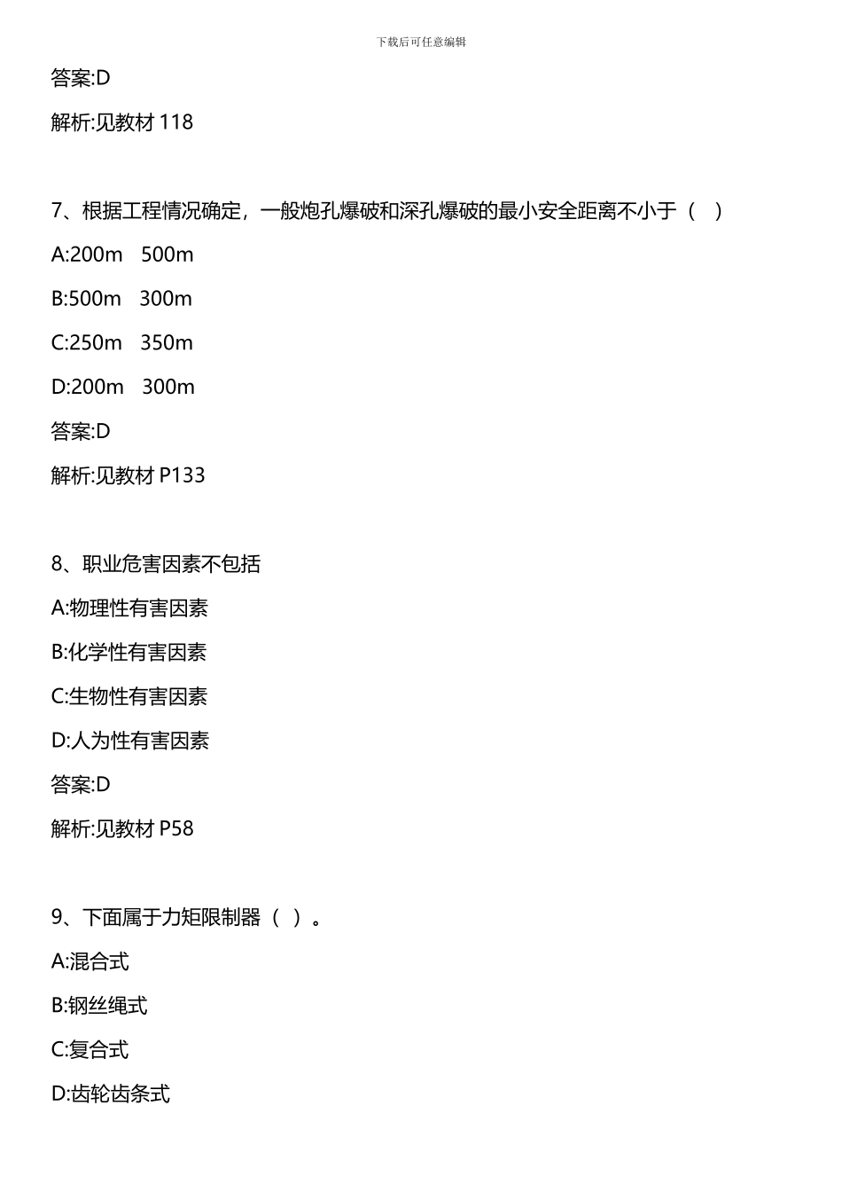 安全员专业管理实务-模拟试题二-2024年版._第3页