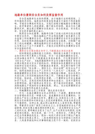 安全员作用发挥.