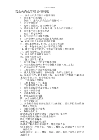 安全员内业管理10项制度.