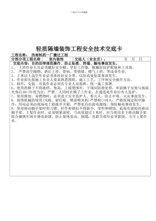 安全员安全技术交底.