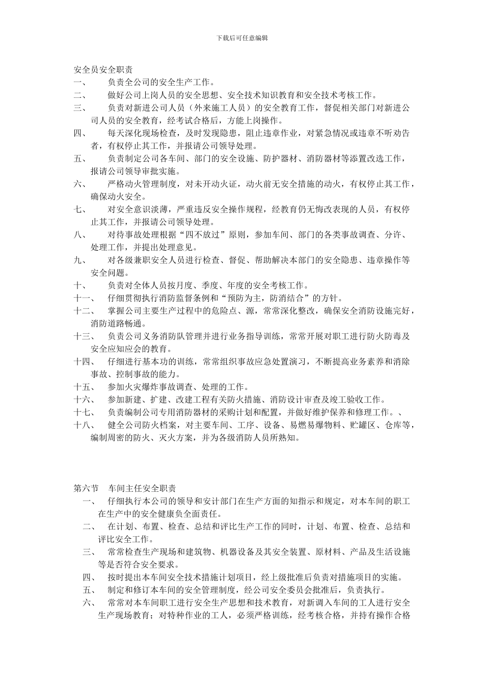 安全员安全职责_第1页