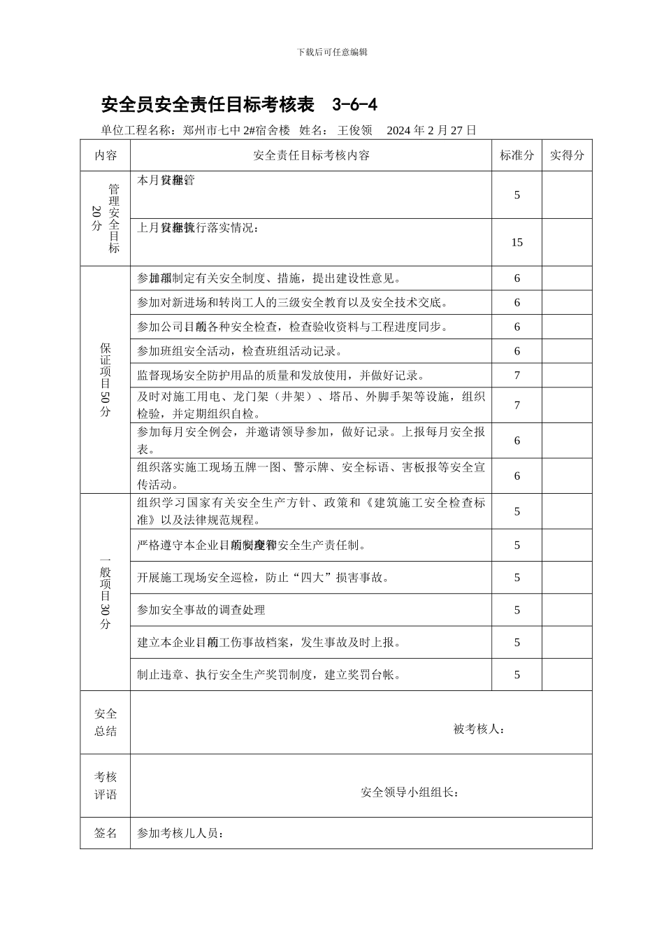 安全员安全责任目标考核表._第1页