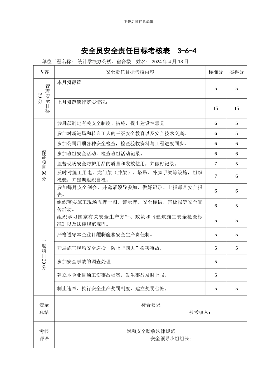 安全员安全责任目标考核表._第2页