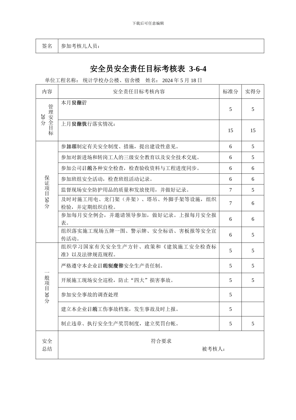 安全员安全责任目标考核表._第3页