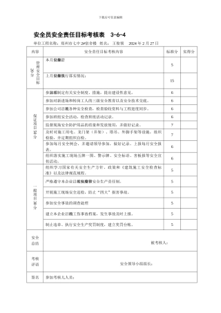 安全员安全责任目标考核表.