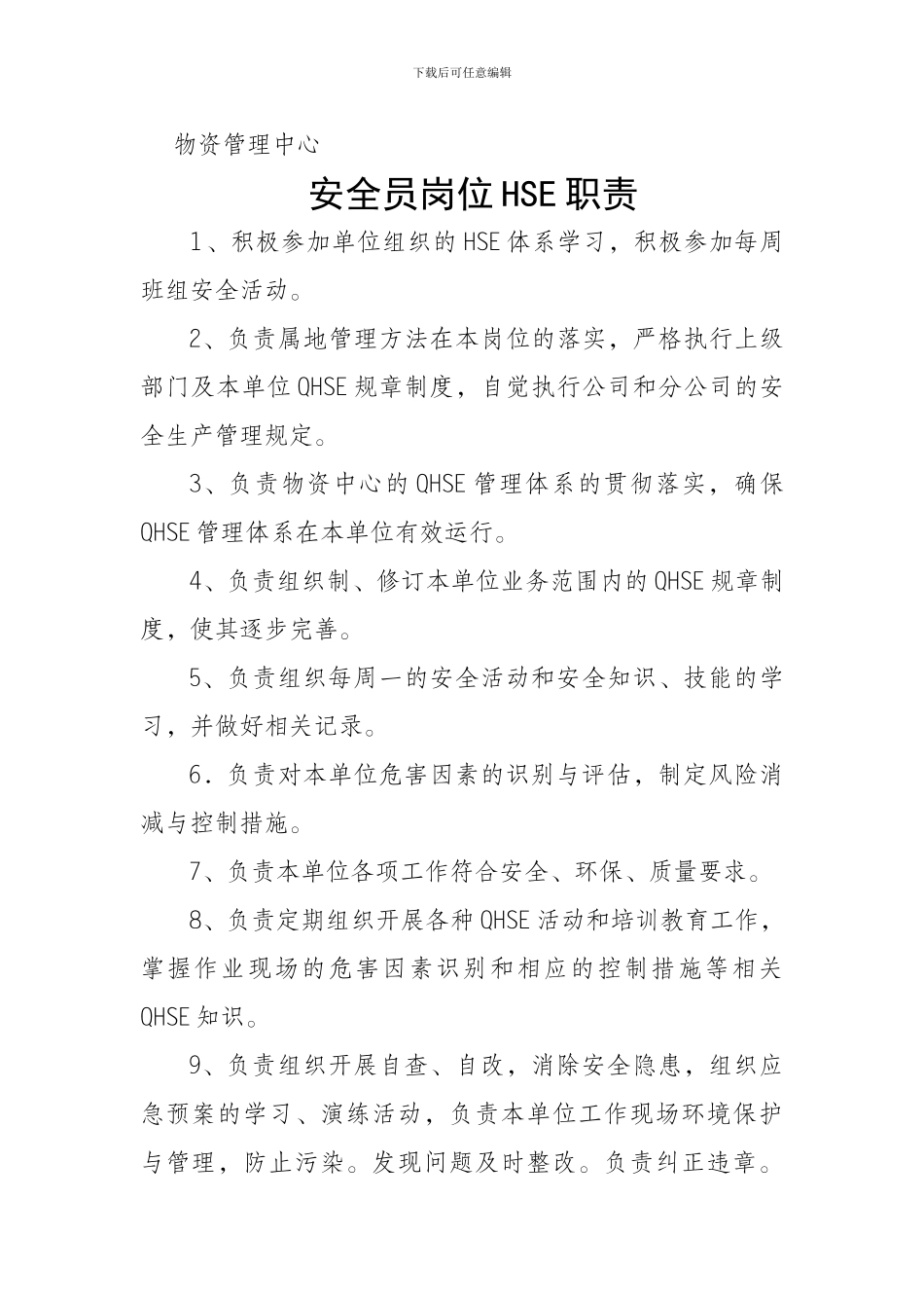 安全员岗位HSE职责_第1页