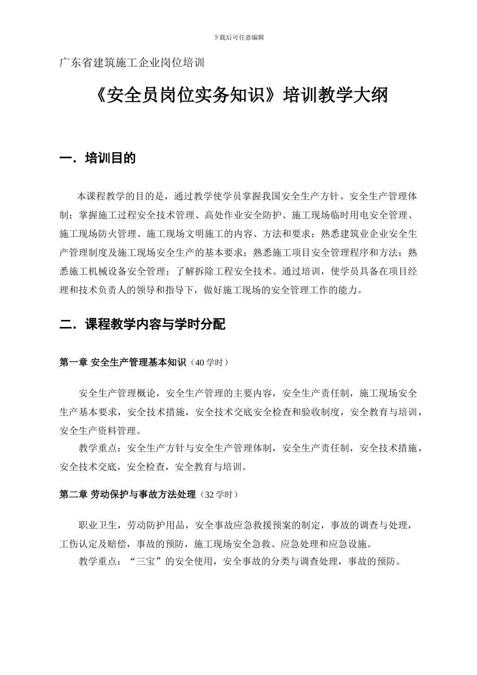 安全员岗位实务知识大纲及习题._第1页