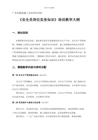 安全员岗位实务知识大纲及习题.