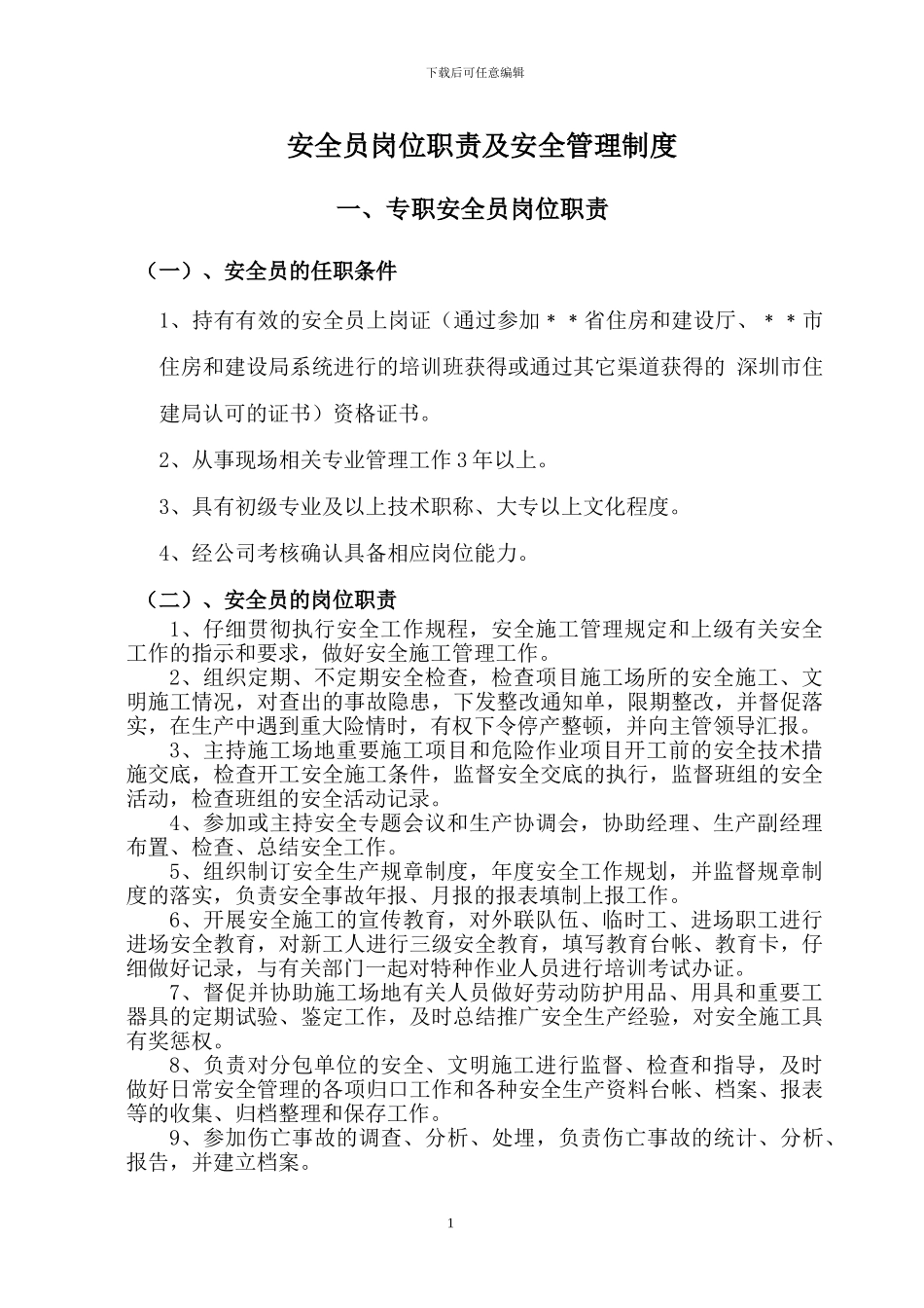 安全员岗位职责及安全管理制度_第1页