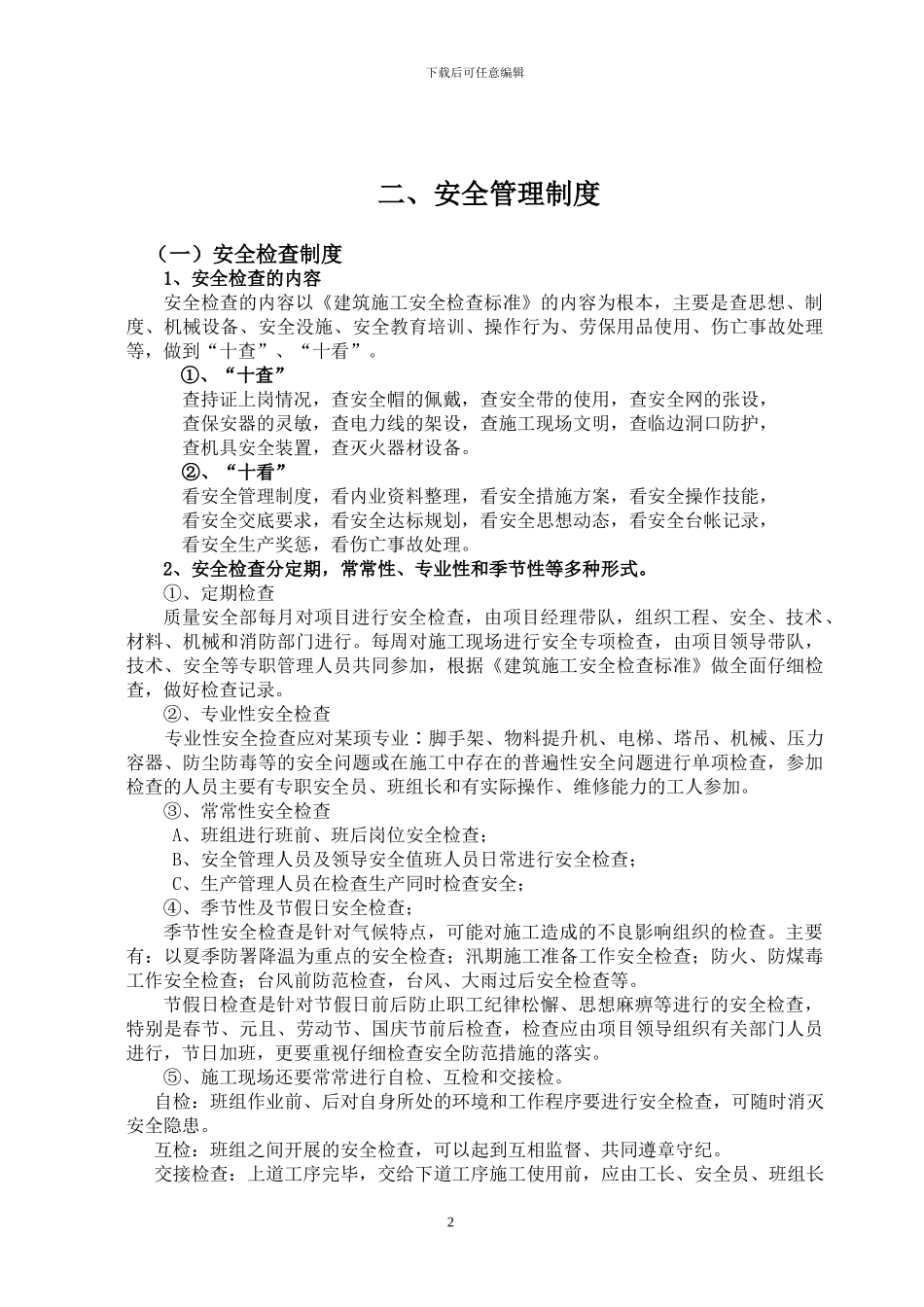 安全员岗位职责及安全管理制度_第2页