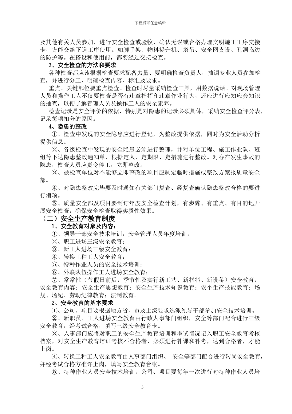 安全员岗位职责及安全管理制度_第3页