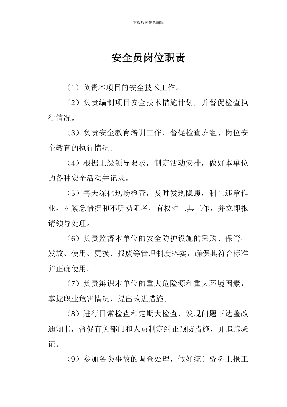 安全员岗位职责_第1页