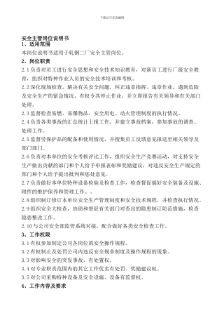 安全员岗位说明书.