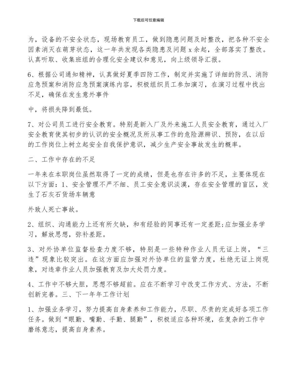 安全员年终简单的工作总结5篇_第2页