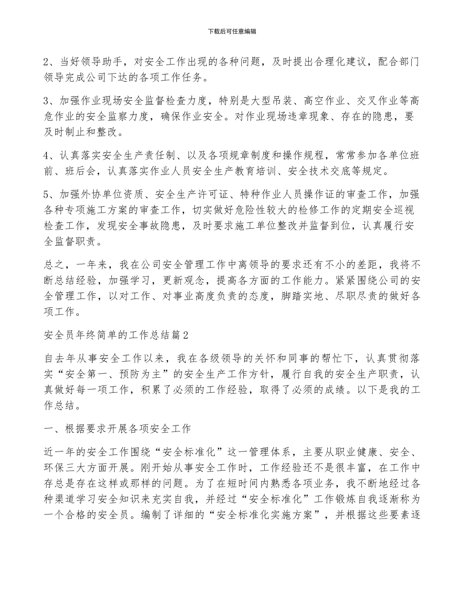安全员年终简单的工作总结5篇_第3页