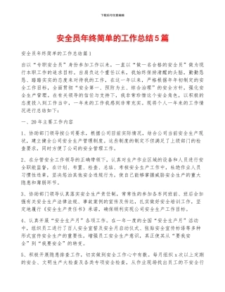 安全员年终简单的工作总结5篇