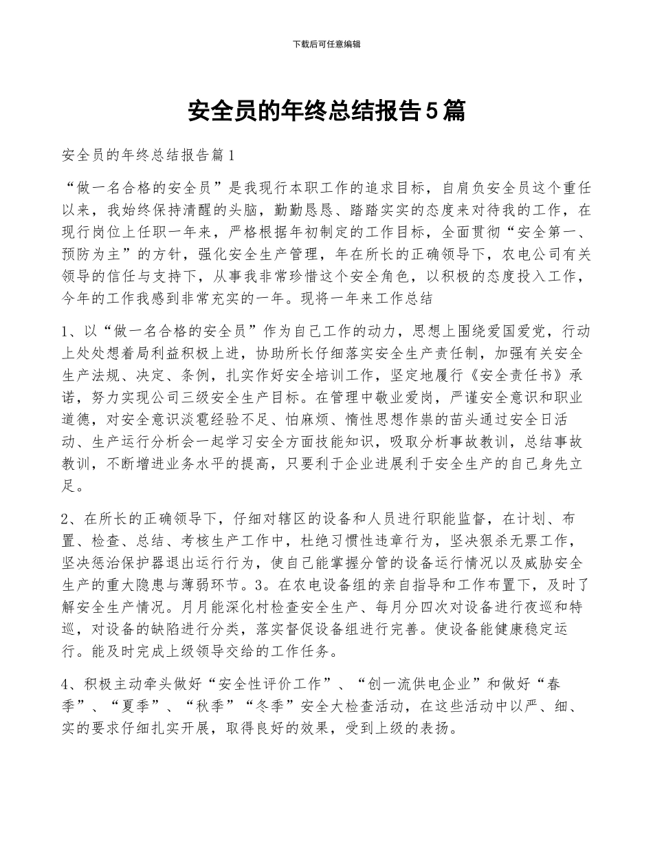 安全员的年终总结报告5篇_第1页