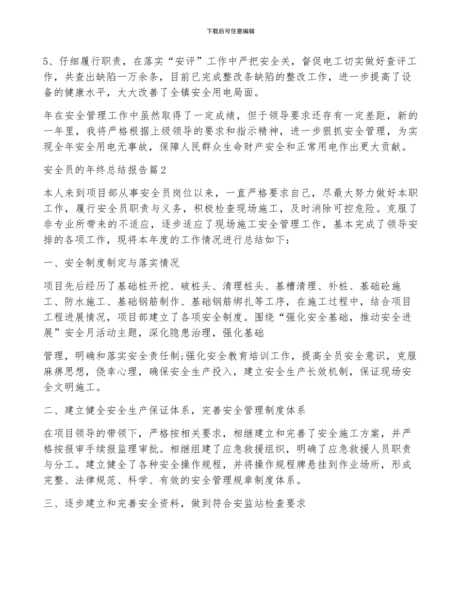安全员的年终总结报告5篇_第2页