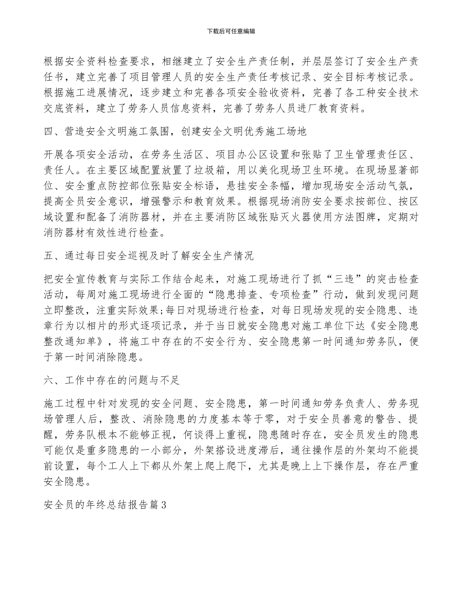 安全员的年终总结报告5篇_第3页