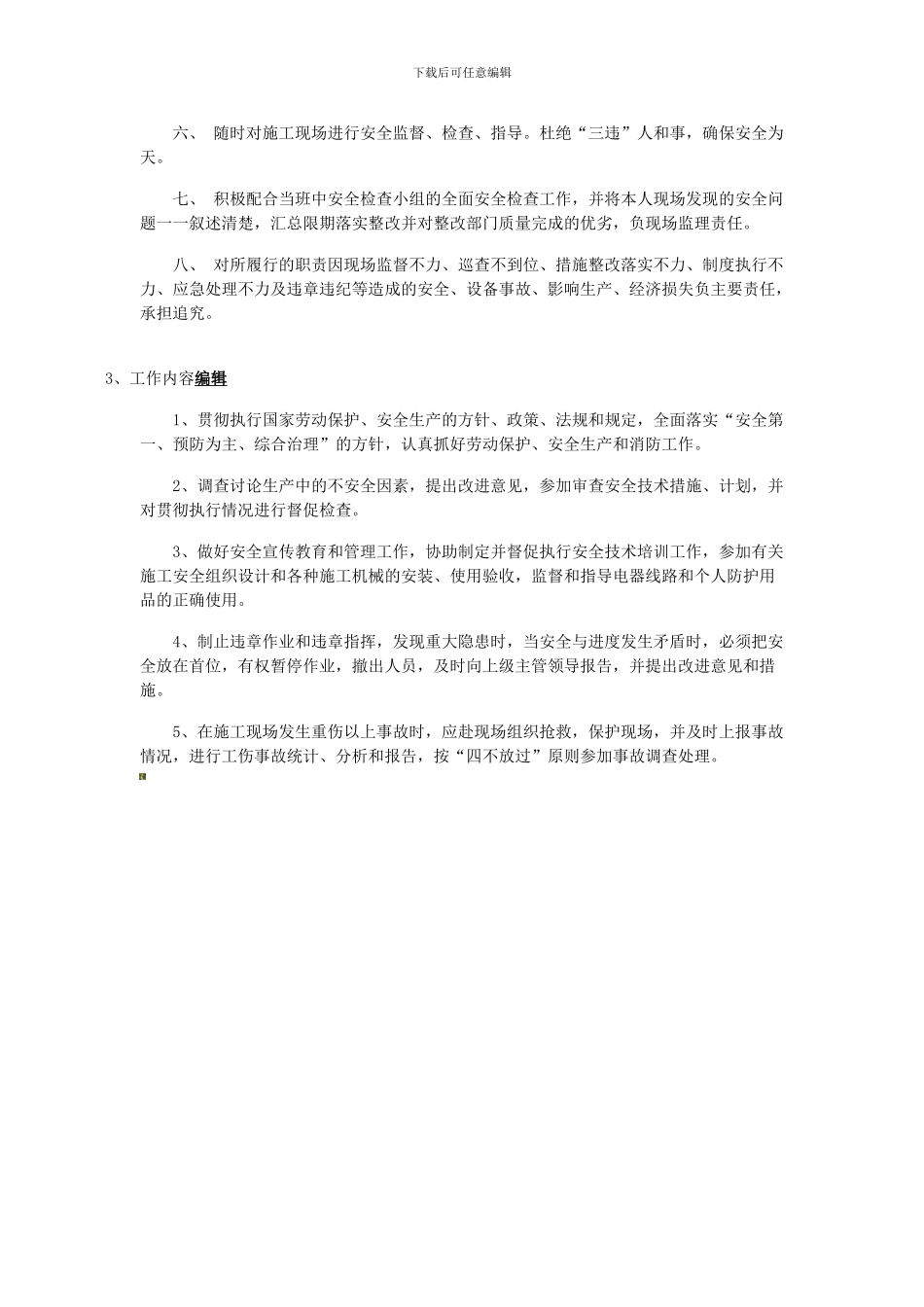 安全员的职能._第2页