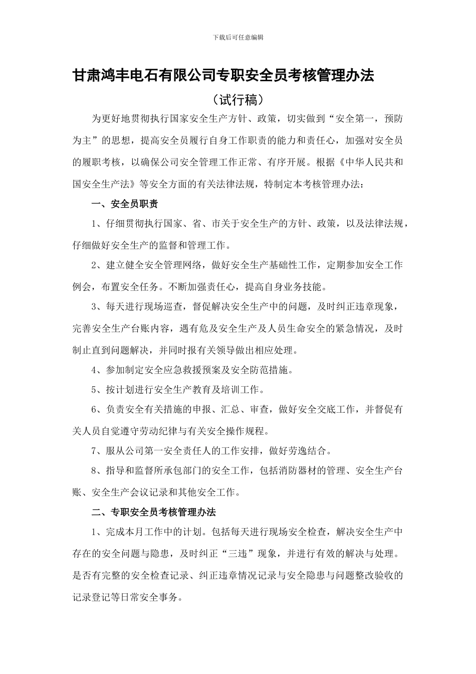 安全员考核管理办法._第1页