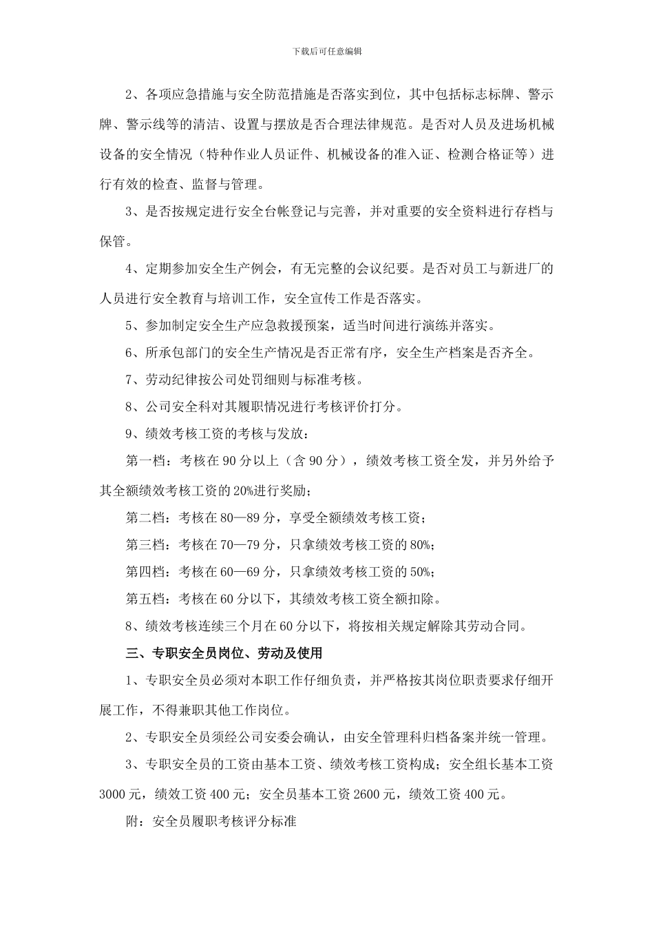 安全员考核管理办法._第2页