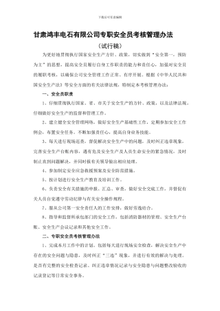 安全员考核管理办法.
