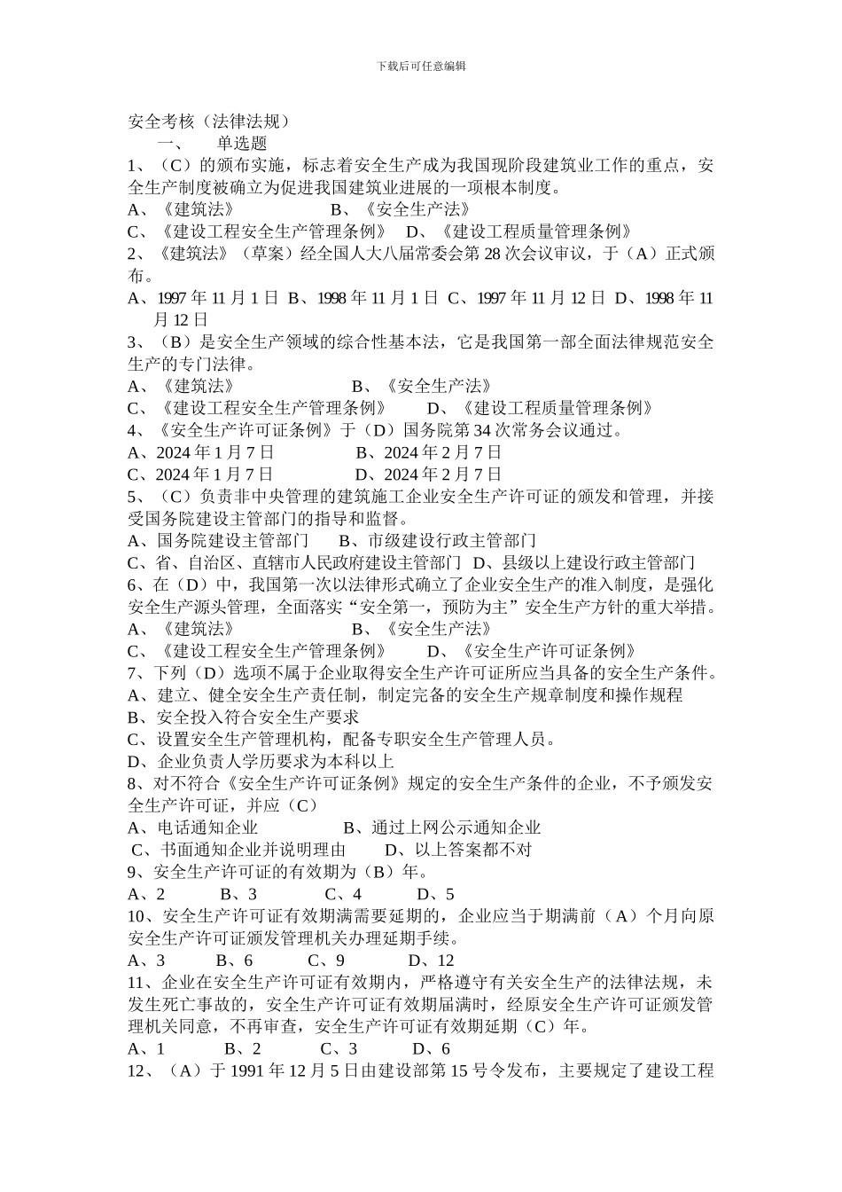 安全员考核试题._第1页