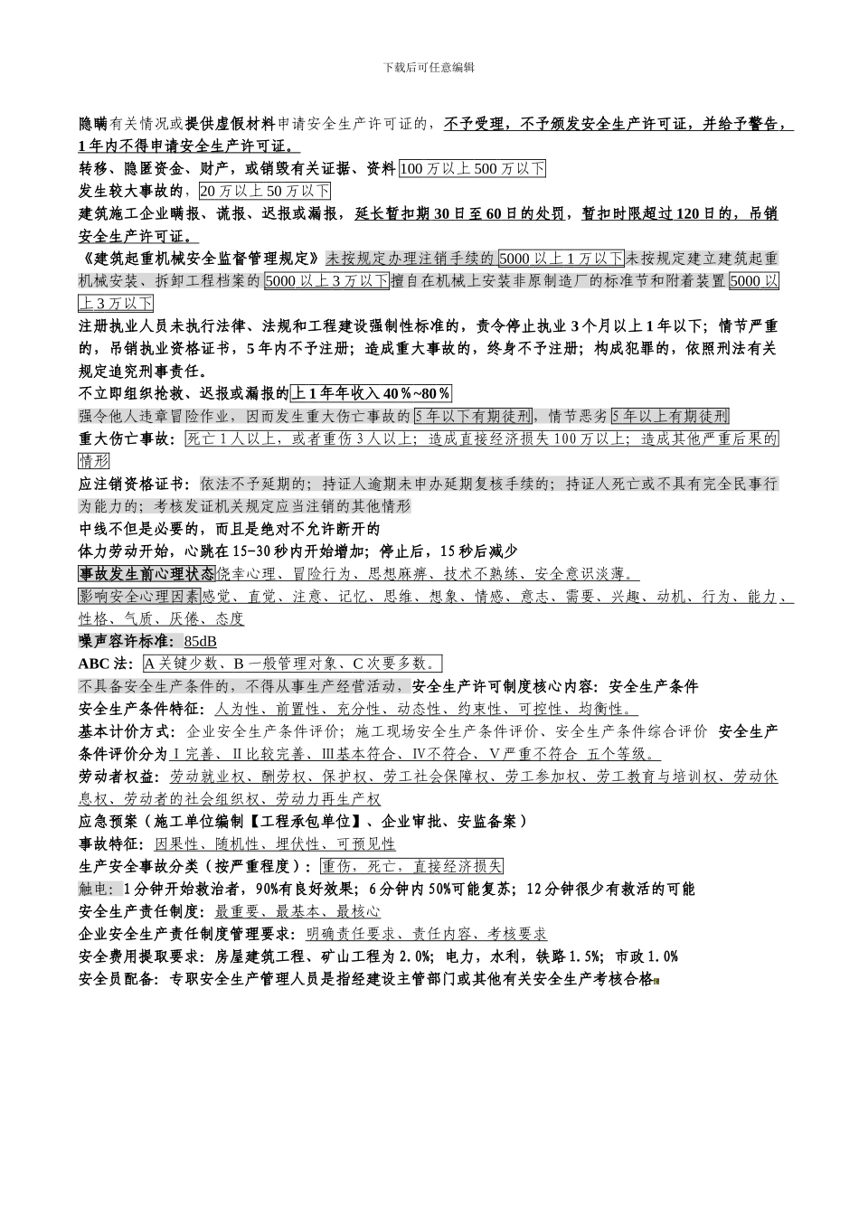 安全员考试汇总._第2页