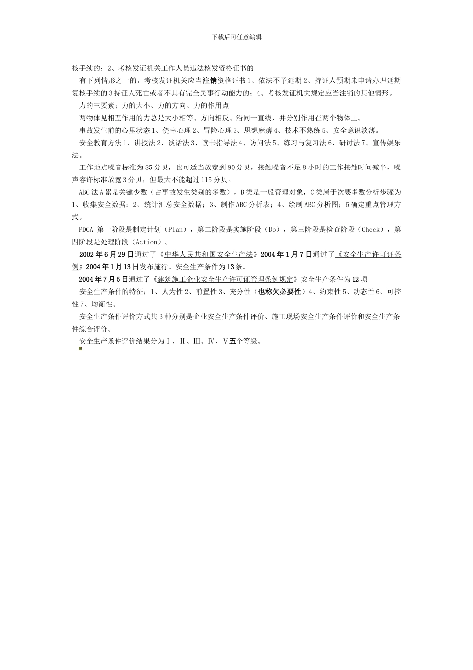 安全员考试重点._第3页